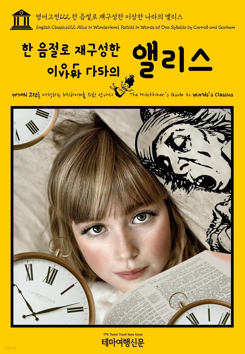 영어고전 122 루이스 캐럴의 한 음절로 재구성한 이상한 나라의 앨리스(English Classics122 Alice in Wonderland, Retold in Words of One Syllable by Carroll and Gorham)