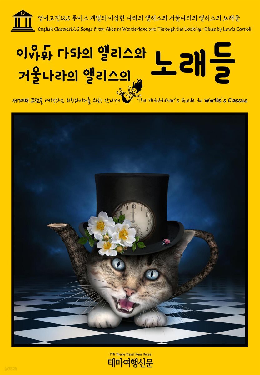 영어고전 123 루이스 캐럴의 이상한 나라의 앨리스와 거울나라의 앨리스의 노래들(English Classics123 Songs From Alice in Wonderland and Through the Looking-Glass by Lewis Carroll)