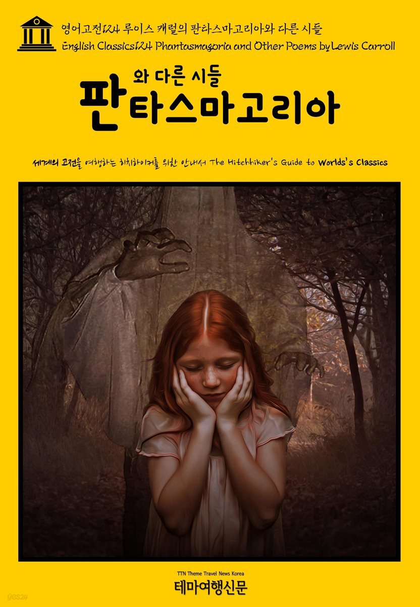 영어고전 124 루이스 캐럴의 판타스마고리아와 다른 시들(English Classics124 Phantasmagoria and Other Poems by Lewis Carroll)