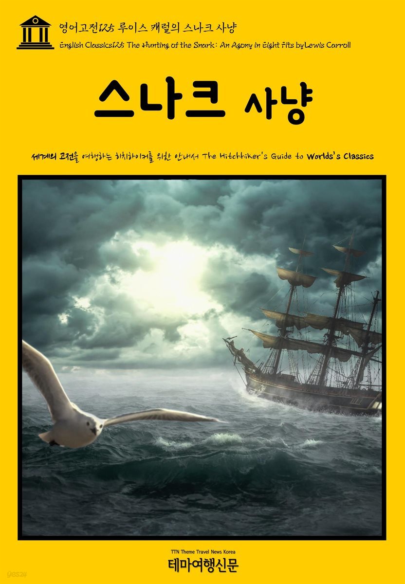 영어고전 125 루이스 캐럴의 스나크 사냥(English Classics125 The Hunting of the Snark: An Agony in Eight Fits by Lewis Carroll)