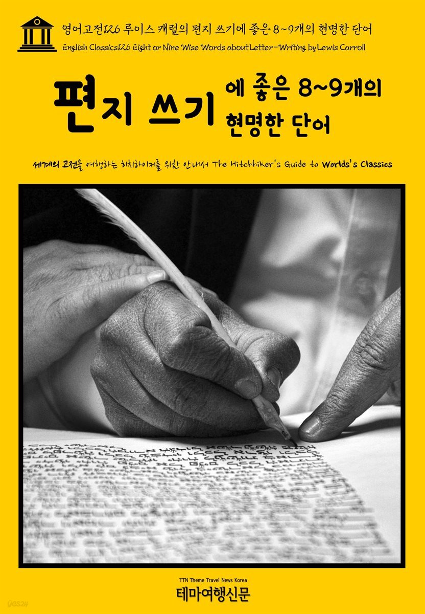 영어고전 126 루이스 캐럴의 편지 쓰기에 좋은 8~9개의 현명한 단어(English Classics126 Eight or Nine Wise Words about Letter-Writing by Lewis Carroll)