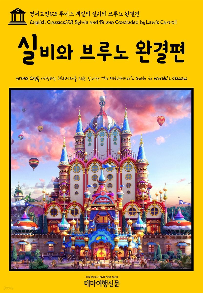 영어고전 128 루이스 캐럴의 실비와 브루노 완결편(English Classics128 Sylvie and Bruno Concluded by Lewis Carroll)