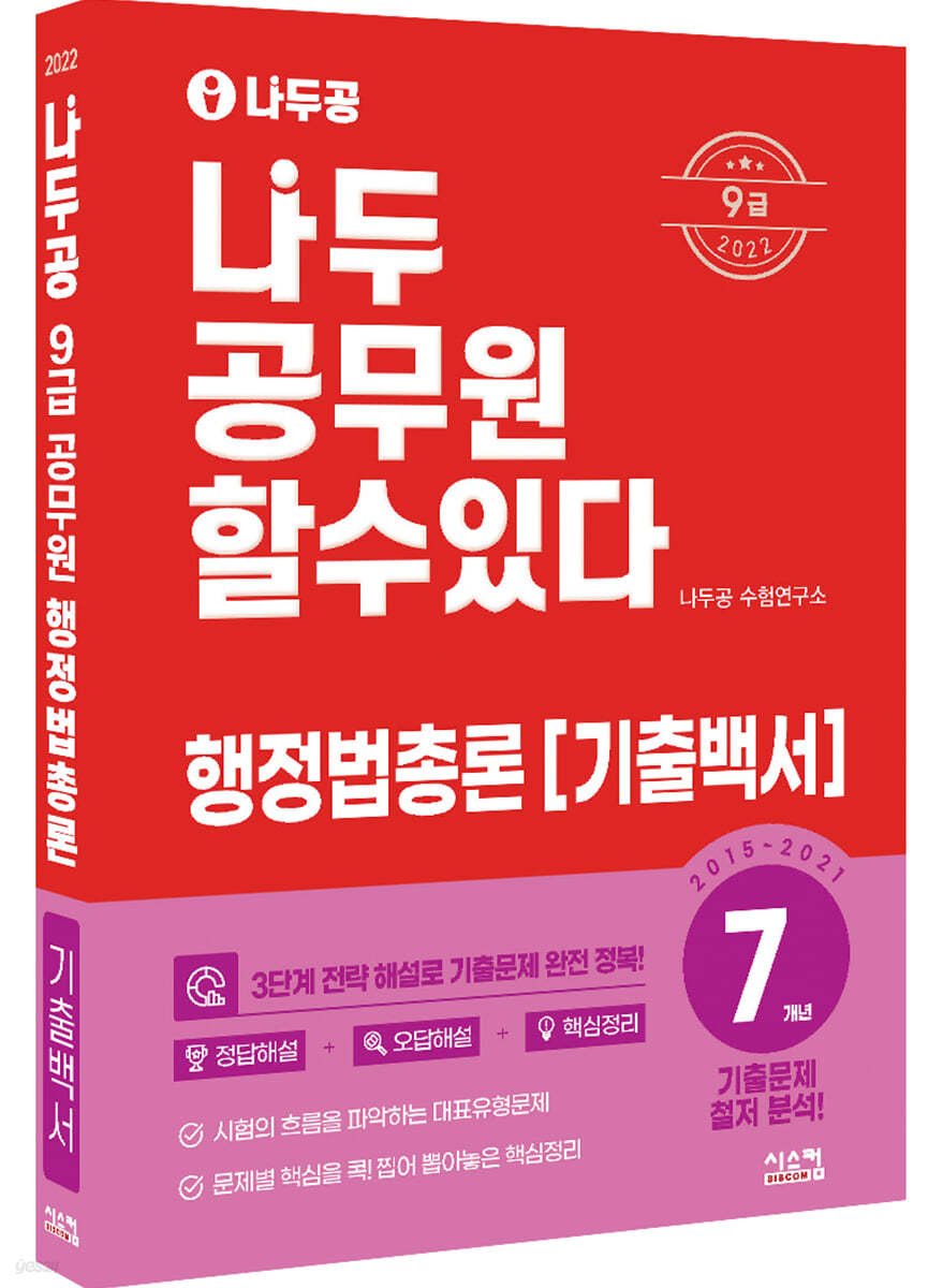 2022 나두공 9급 공무원 행정법총론 7개년 기출백서