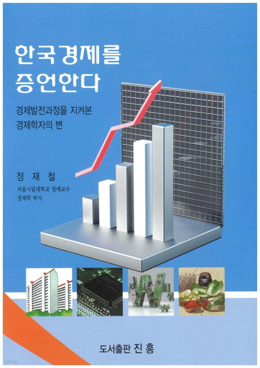 한국경제를 증언한다
