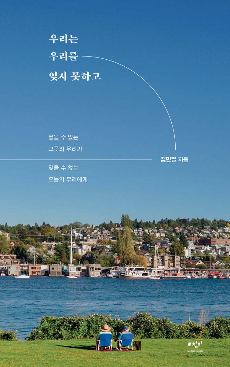 우리는 우리를 잊지 못하고 (큰글자도서)