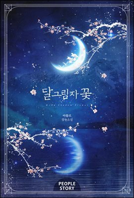 [대여] [BL] 달그림자 꽃