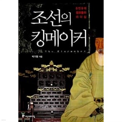 조선의 킹메이커 ★