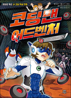 코딩맨 어드벤처 4