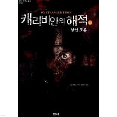 캐리비안의 해적 - 상 ★