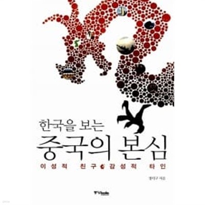 한국을 보는 중국의 본심 ★