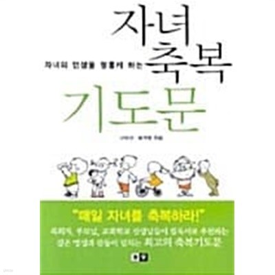 자녀의 인생을 형통케 하는 자녀 축복 기도문 (小) ★