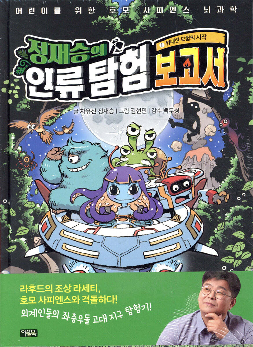 정재승의 인류 탐험 보고서 1