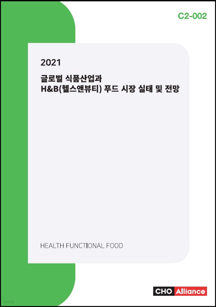 2021 글로벌 식품산업과 H&B(헬스앤뷰티) 푸드 시장 실태 및 전망 | 편집부 | 씨에치오얼라이언스(CHO Alliance) -  예스24