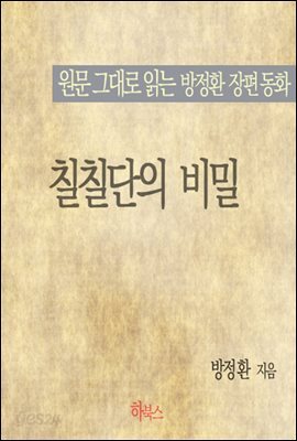 칠칠단의 비밀(원문 그대로 읽는 방정환 장편동화)