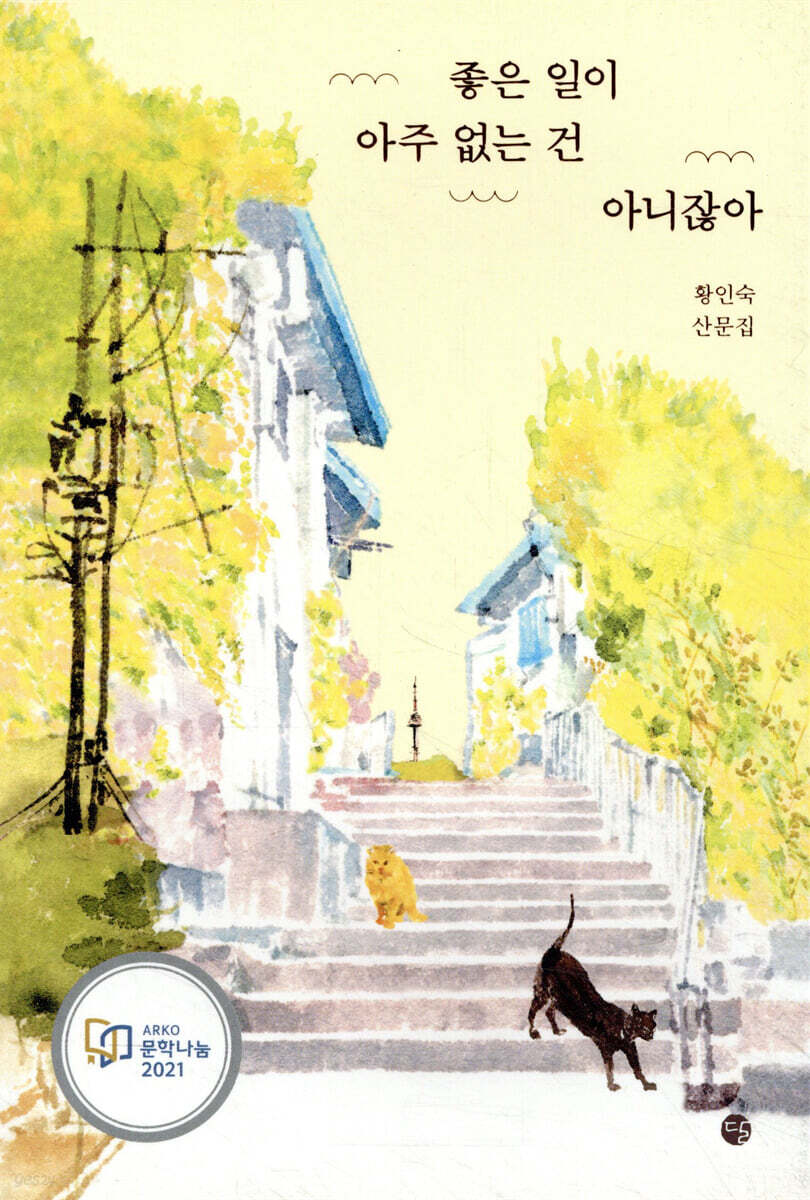 좋은 일이 아주 없는 건 아니잖아
