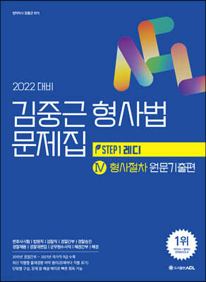 2022 ACL 김중근 형사법 문제집 4 형사절차 원문기출편