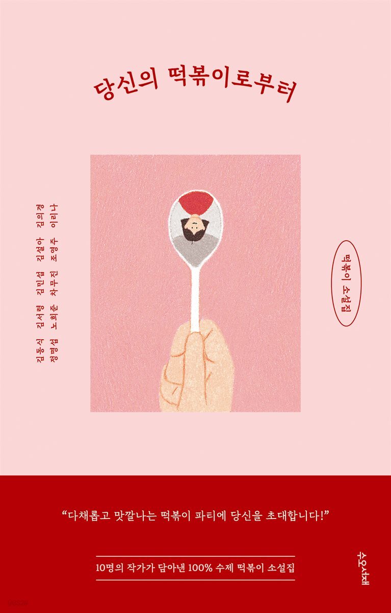당신의 떡볶이로부터