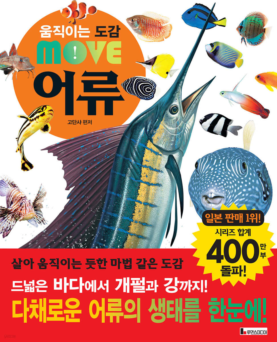 움직이는 도감 MOVE 어류