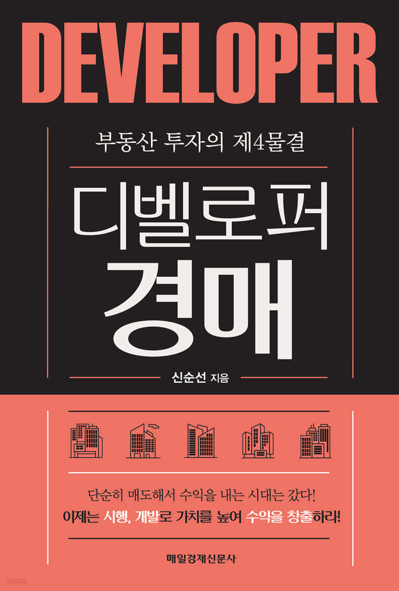 부동산 투자의 제4물결, 디벨로퍼 경매