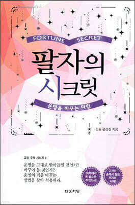 팔자의 시크릿