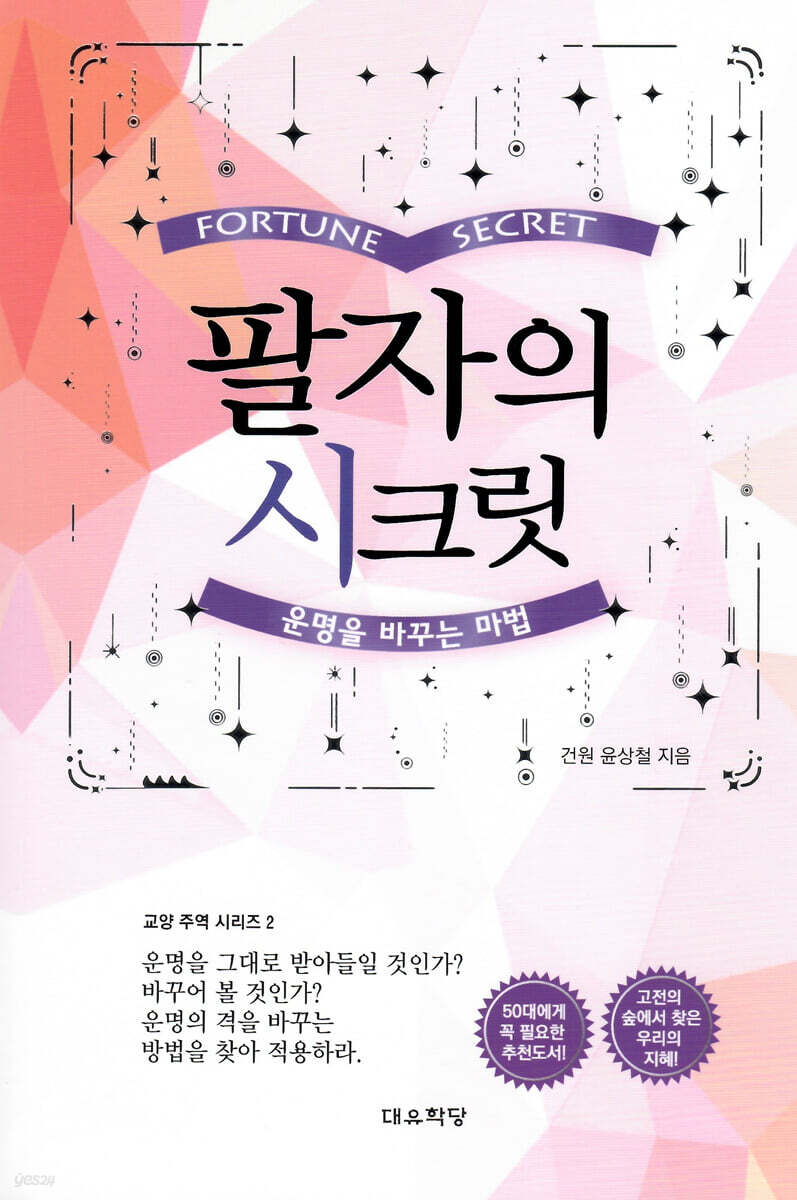 팔자의 시크릿