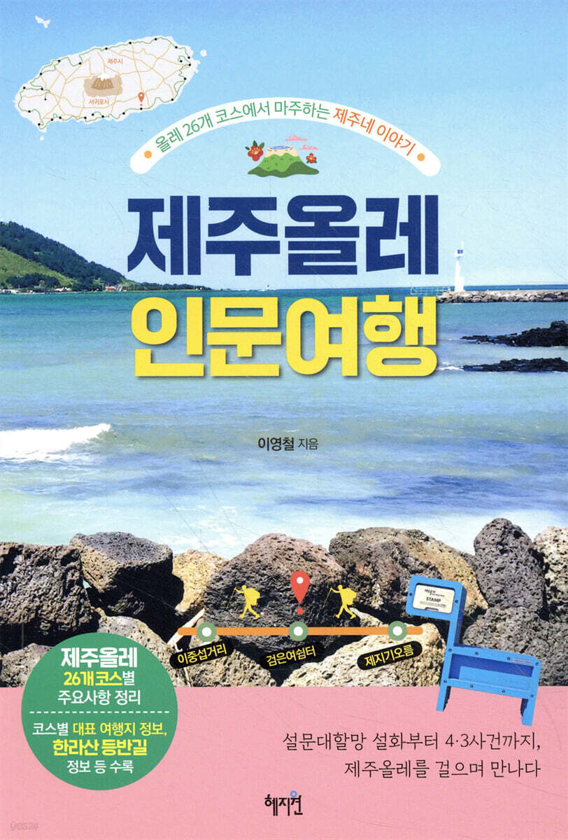 제주올레 인문 여행