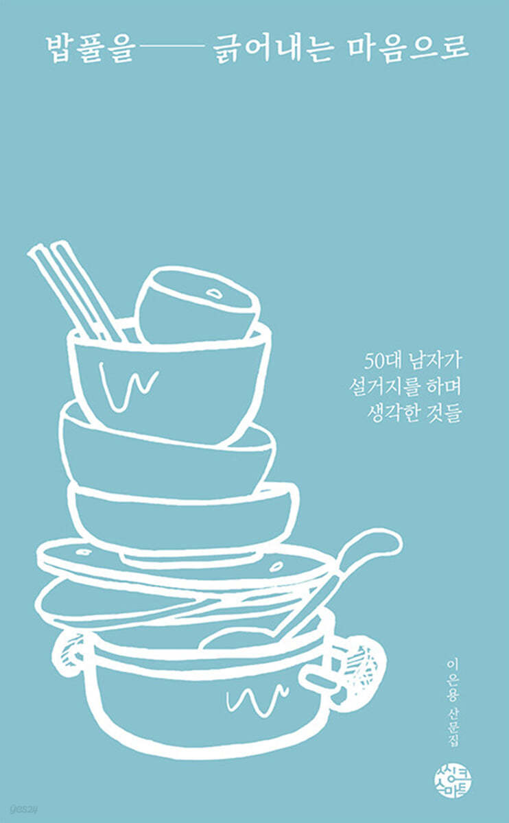 밥풀을 긁어내는 마음으로