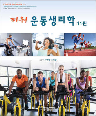 파워 운동생리학