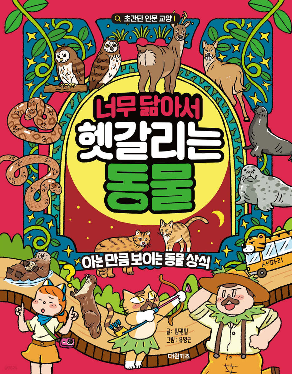 너무 닮아서 헷갈리는 동물