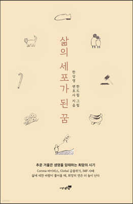 삶의 세포가 된 꿈