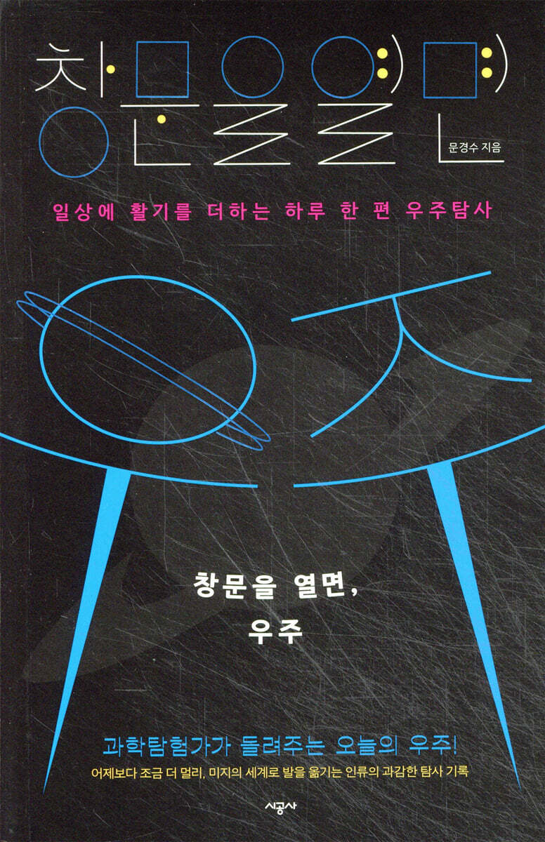 창문을 열면, 우주