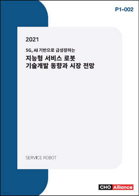 씨에치오얼라이언스(CHO Alliance) 2021년 5G, AI 기반으로 급성장하는 지능형 서비스 로봇 기술개발 동향과 시장 전망