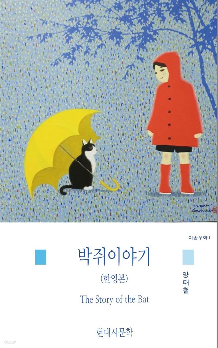 박쥐이야기(한영본)