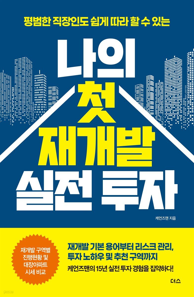 전자책] 나의 첫 재개발 실전 투자 | 케언즈맨 | 더스(더디퍼런스) - 예스24
