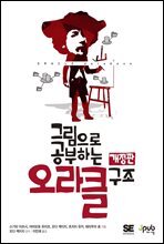 그림으로 공부하는 오라클 구조