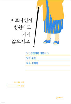 아프다면서 병원에도 가지 않으시고