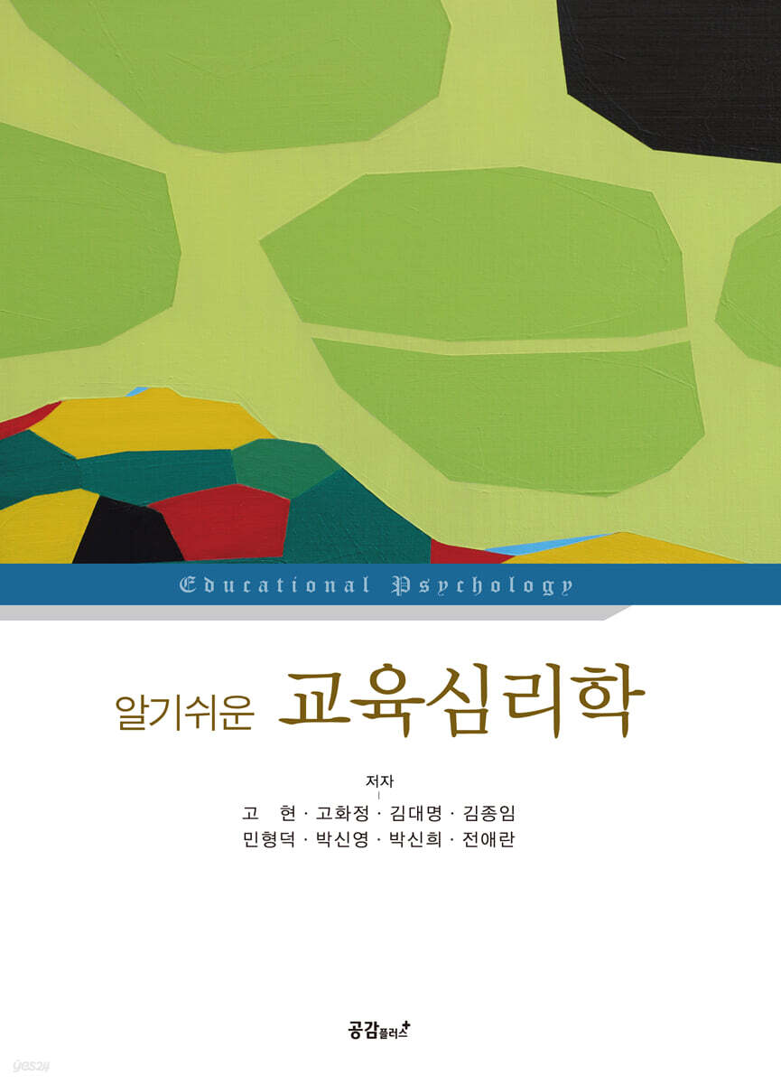 알기쉬운 교육심리학