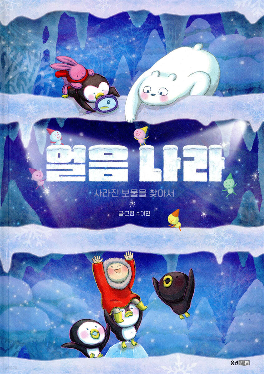 얼음 나라 : 사라진 보물을 찾아서