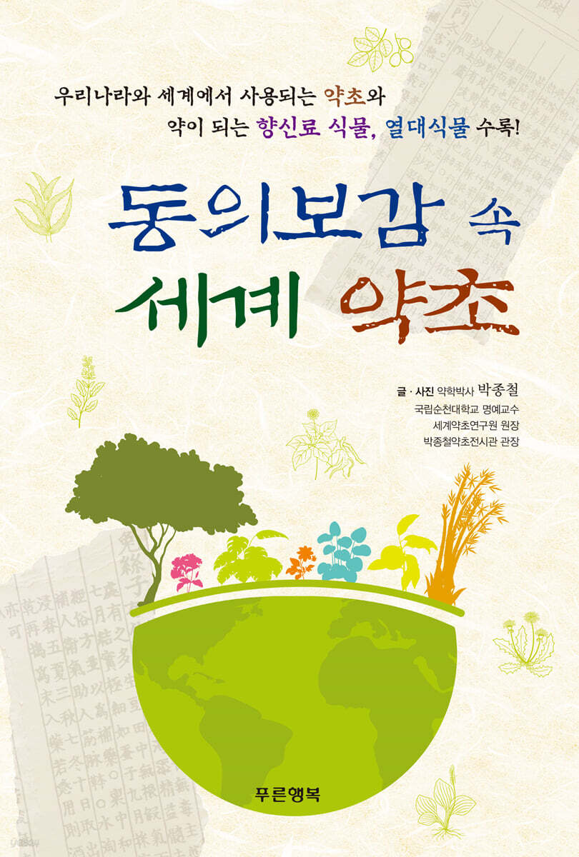 동의보감 속 세계 약초