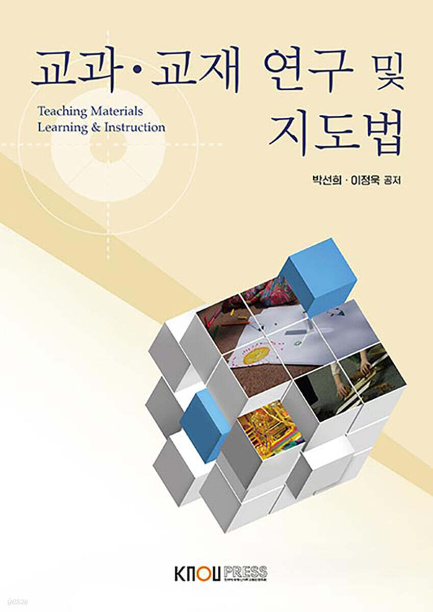 교과교재 연구 및 지도법