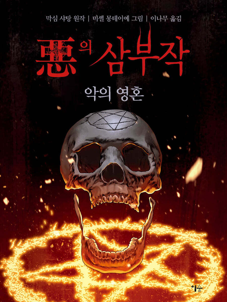 악의 삼부작