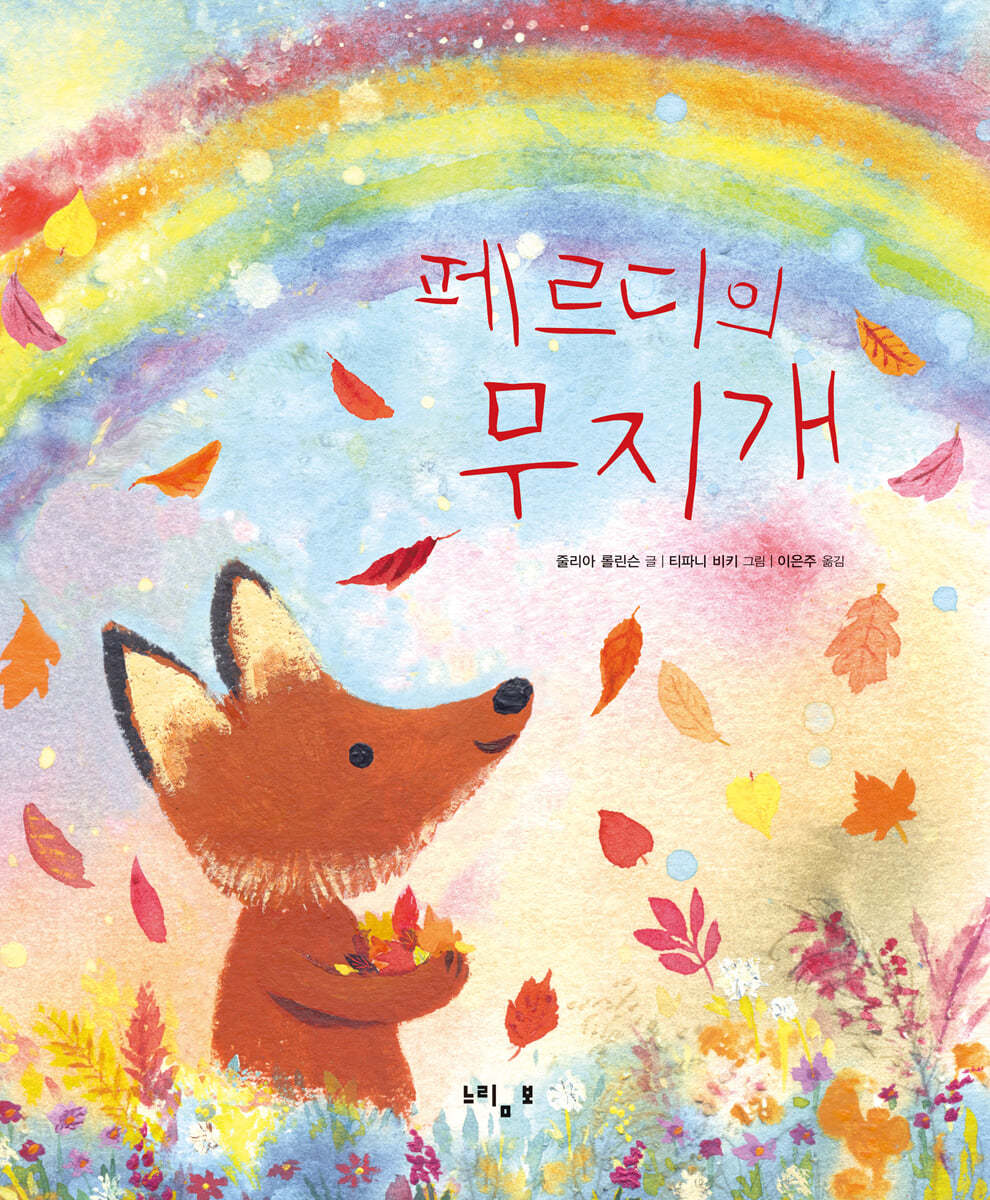 페르디의 무지개