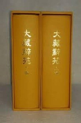 대장사원 大藏辭苑 (상하 전2권, CD 1 포함, 2009 초판)