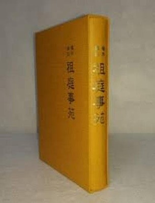 석자역주조정사원 釋字譯註祖庭事苑 (2009 초판)