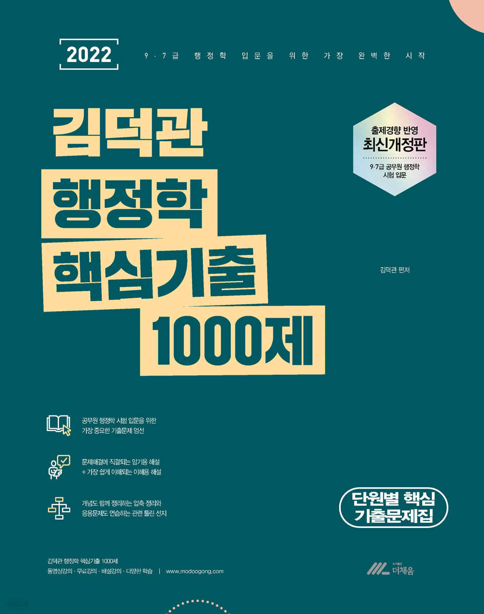 2022 김덕관 행정학 핵심기출 1000제