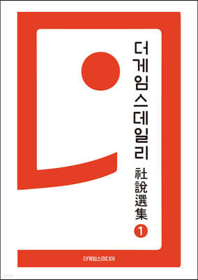 더게임스데일리 社說選集 1