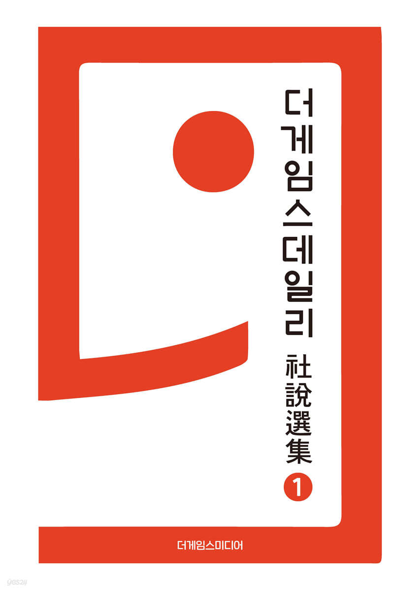 더게임스데일리 社說選集 1