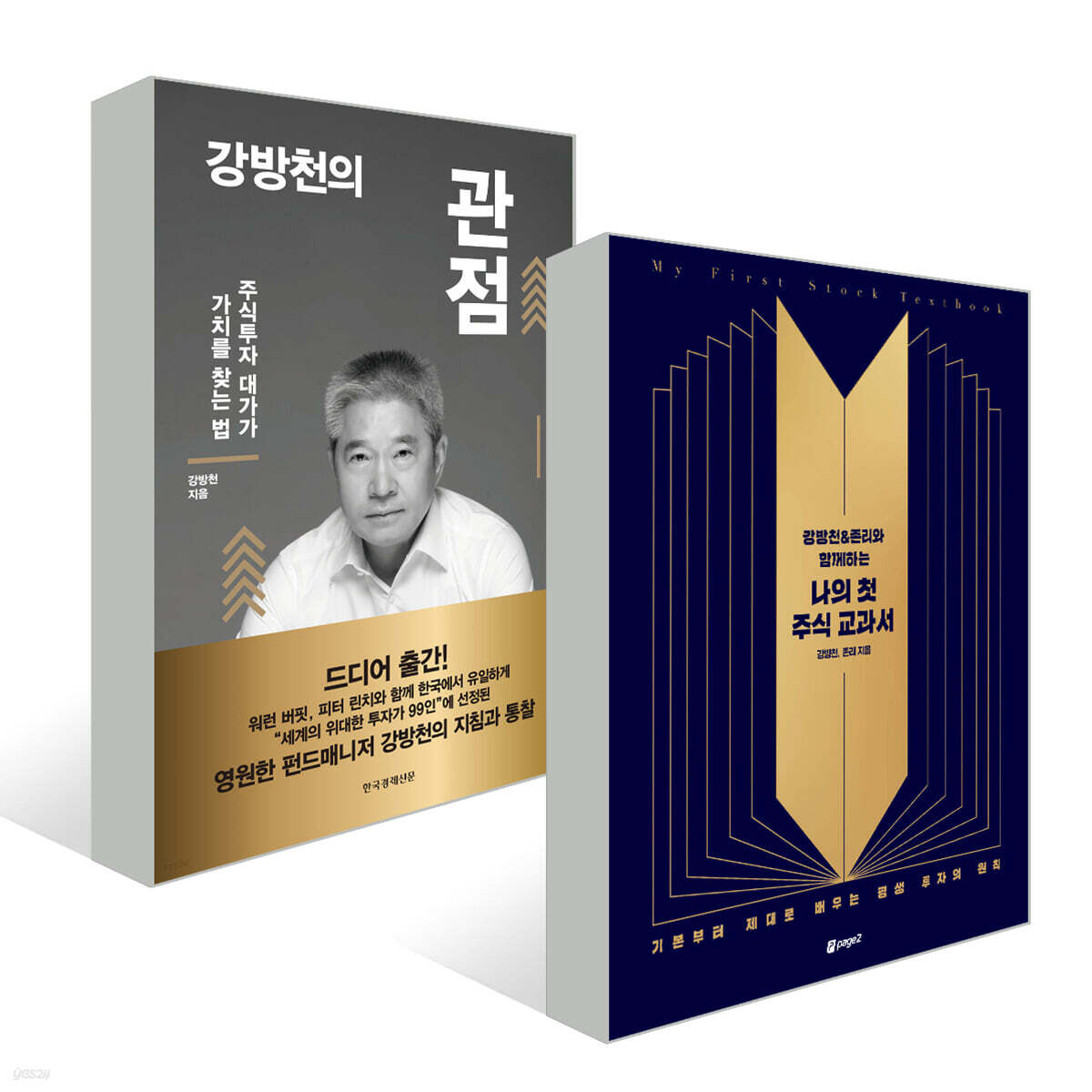 강방천&존리와 함께하는 나의 첫 주식 교과서 + 강방천의 관점