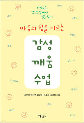 마음의 힘을 기르는 감성깨움수업