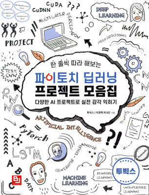 한 줄씩 따라 해보는 파이토치 딥러닝 프로젝트 모음집